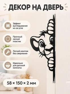 Декор на дверь и стену Симба Король Лев
