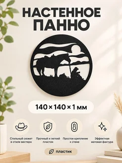 Настенное панно Ковбой и лошадь на закате
