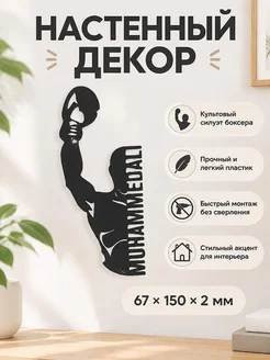 Настенный декор силуэт Мухаммед Али