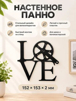 Настенное панно LOVE Велосипед