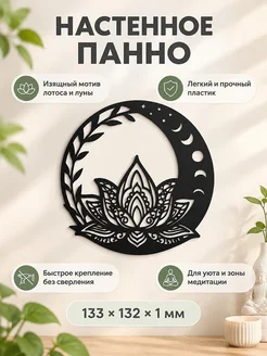 Настенное панно Луна и цветы