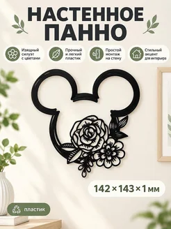 Настенный декор Mickey Mouse с цветами