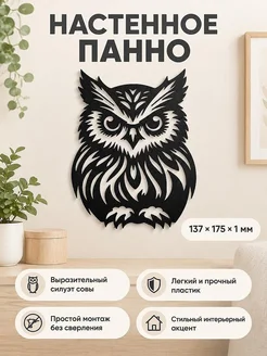 Настенное панно силуэт Сова