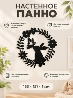 Настенное панно Кролик и бабочка