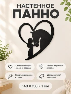 Настенное панно Сердце Девушка и лошадь