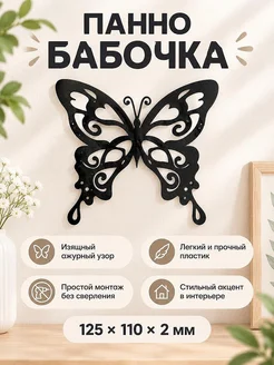 Настенный декор Бабочка