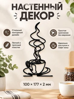 Настенный декор Чашка кофе лайн-арт