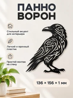 Настенное панно Ворон в стиле трайбл