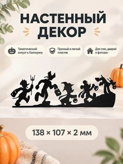 Настенный декор на Хэллоуин силуэт Mickey и друзья