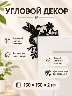 Угловой декор на дверь Колибри и цветы