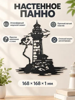 Настенное панно Маяк