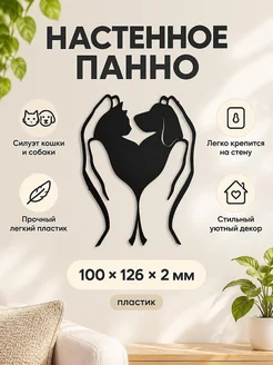 Настенный декор Кот и собака