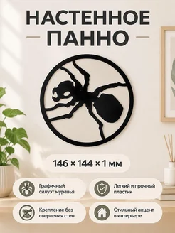 Настенное панно Силуэт муравья