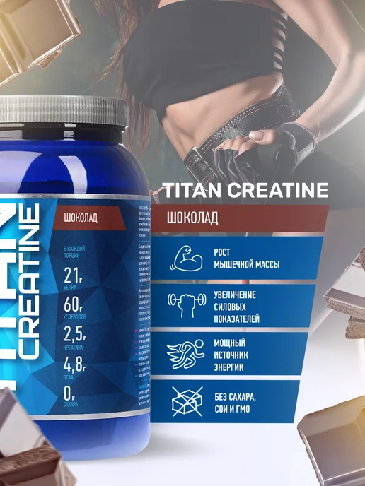 R-line Высокоуглеводный гейнер Titan Creatine, 2000г, Шоколад, 1,2 кг, фото 2