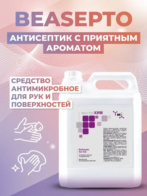 Антисептик для рук и поверхностей BeAsepto Sol GIS 5л, 5 л, фото 2