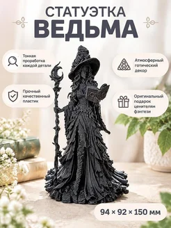 Декоративная фигурка Ведьма с посохом