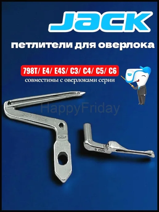 Петлители для промышленного оверлока, 2 шт, 2 шт