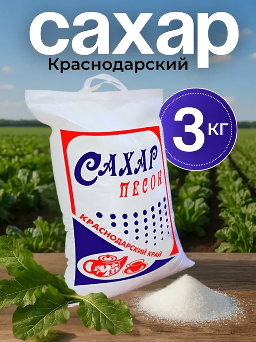 Краснодарский сахар белый песок 3 кг, 3 кг
