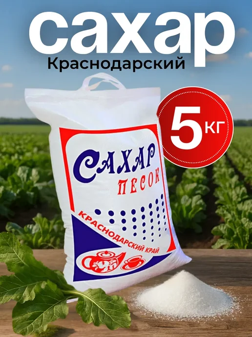 Краснодарский сахар белый песок 3 кг, 5 кг