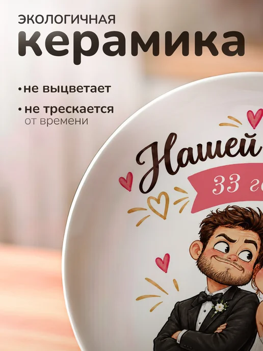 СУВА Тарелка подарок на годовщину свадьбы 33 года, белый, фото 3