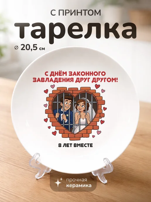 СУВА Тарелка подарок на годовщину свадьбы 8 лет, белый