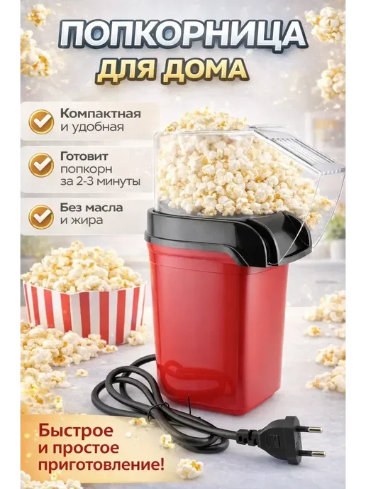 Домашняя попкорница, красный