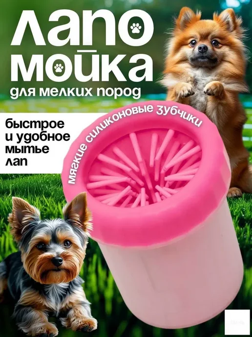 Переносная лапомойка для собак и кошек с силиконовой щеткой, вариант