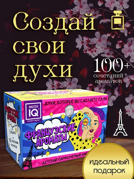 Набор юного парфюмера Французские ароматы - создание духов с, вариант