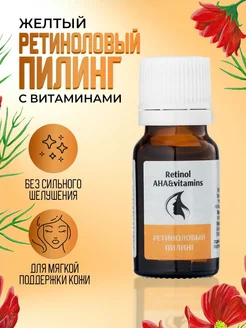 Trend Cosmetics Ретиноловый пилинг для лица кислотный пилинг