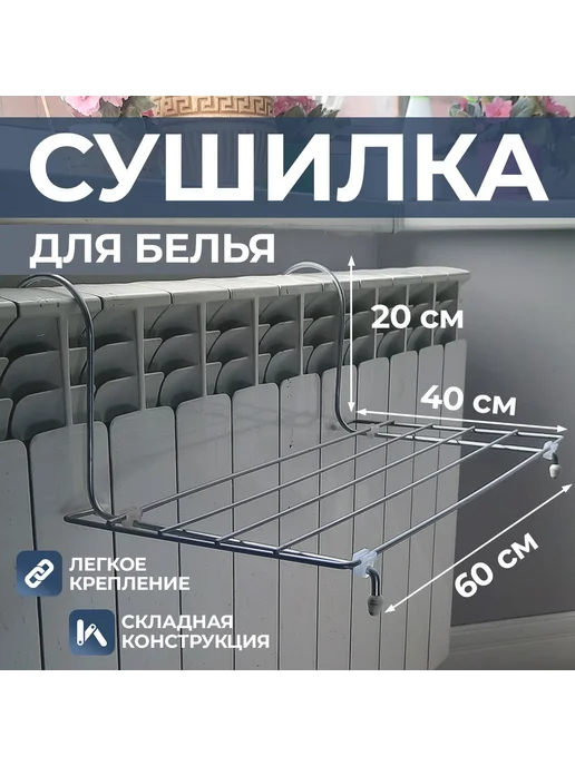 Сушилка для белья навесная на батарею 60х40х20, 60x40x20
