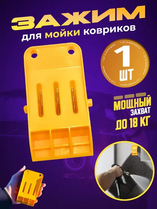 Держатель для автомобильных ковриков, автомойки, 1 шт, 1 шт