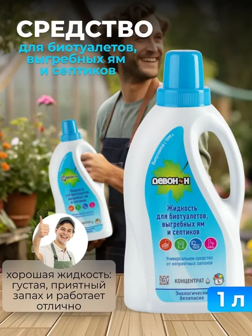 Жидкость для биотуалетов, выгребных ям и септиков "Девон-Н", вариант, фото 3