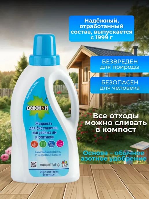 Жидкость для биотуалетов, выгребных ям и септиков "Девон-Н", вариант, фото 4