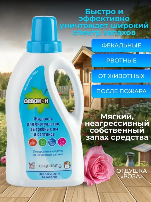 Жидкость для биотуалетов, выгребных ям и септиков "Девон-Н", вариант, фото 7