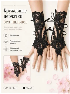 Свадебные кружевные перчатки, 1 пара