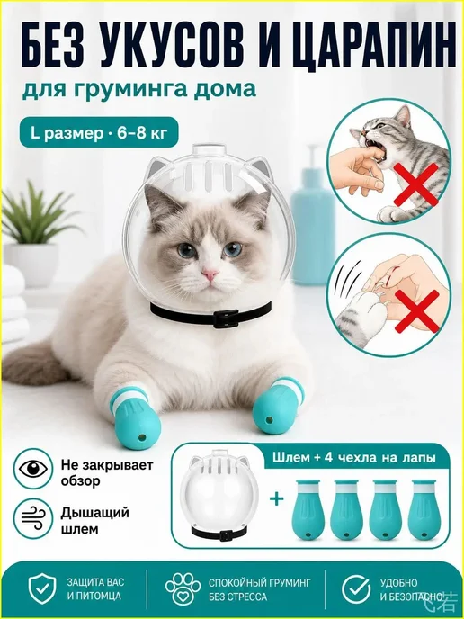 Ветеринарный прозрачный намордник-шар для кошек, вариант