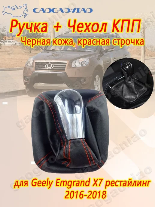 Ручка и чехол рычага КПП для Geely Emgrand X7 (2016–2018), вариант