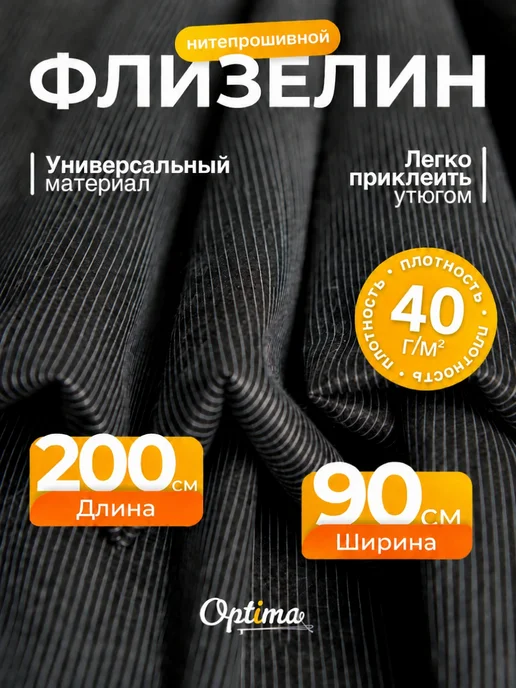 Optima - Внутренний мир вашей одежды Флизелин клеевой нитепрошивной для ткани FN40, вариант
