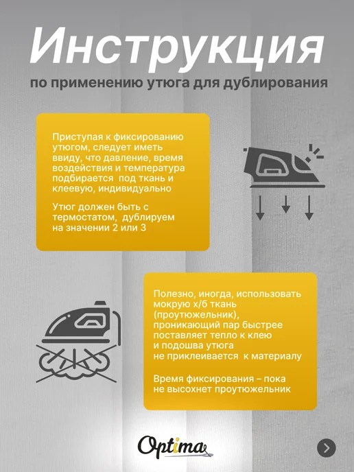 Optima - Внутренний мир вашей одежды Флизелин клеевой нитепрошивной для ткани FN40, вариант, фото 6
