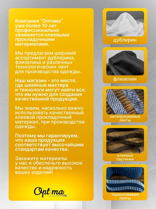 Optima - Внутренний мир вашей одежды Флизелин клеевой нитепрошивной для ткани FN40, вариант, фото 8