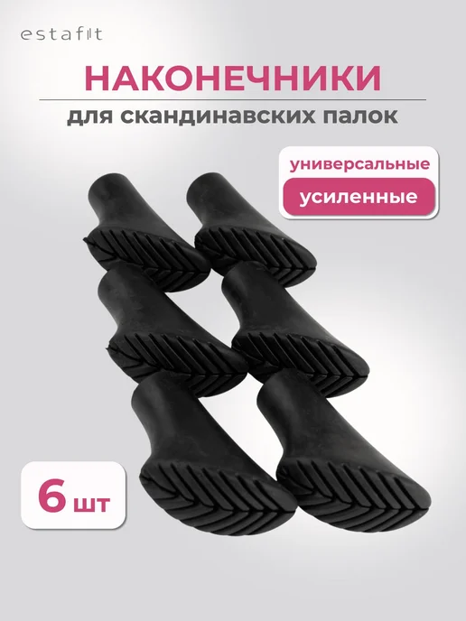 Наконечники для палок скандинавской ходьбы Estafit, 3 пары 6, серый, фото 2