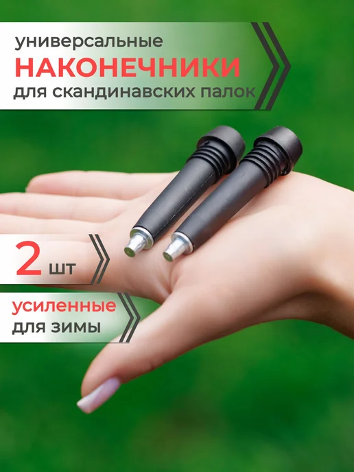 Наконечники для палок скандинавской ходьбы металлические 1 2, черный