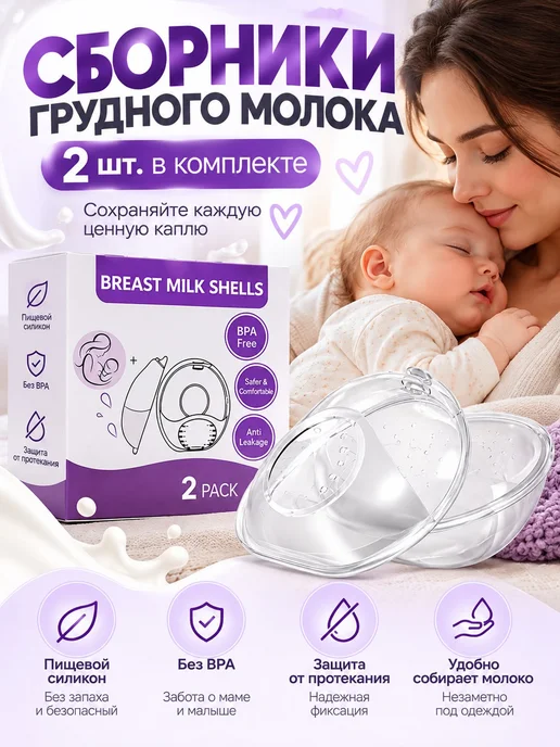 Сборники грудного молока силиконовые, 2 шт, 2 шт