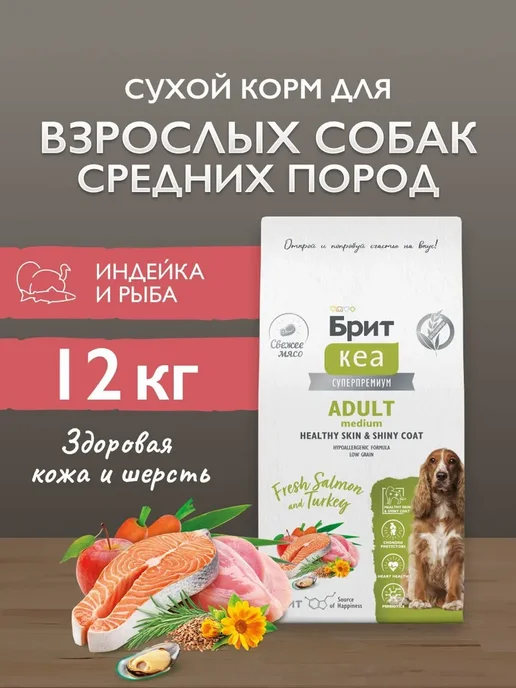 Сухой корм Брит кеа суперпремиум Уход Кожей для собак, индейка, лосось, 12 кг