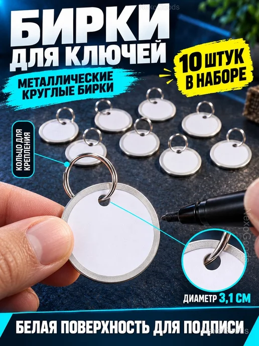 Бирки для ключей 3,1 см, металлические, 10 шт, 10 шт