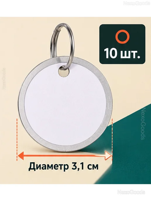Бирки для ключей 3,1 см, металлические, 10 шт, 10 шт, фото 5