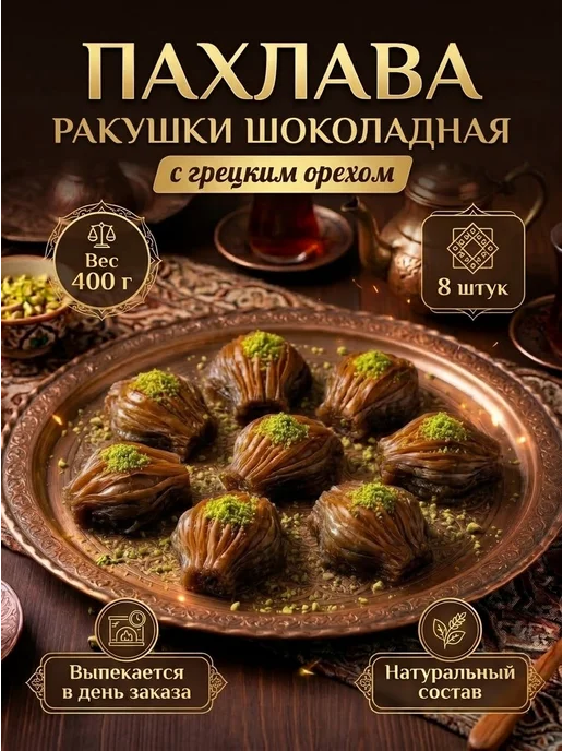 Эфенди Пахлава ассорти 400 г, вариант