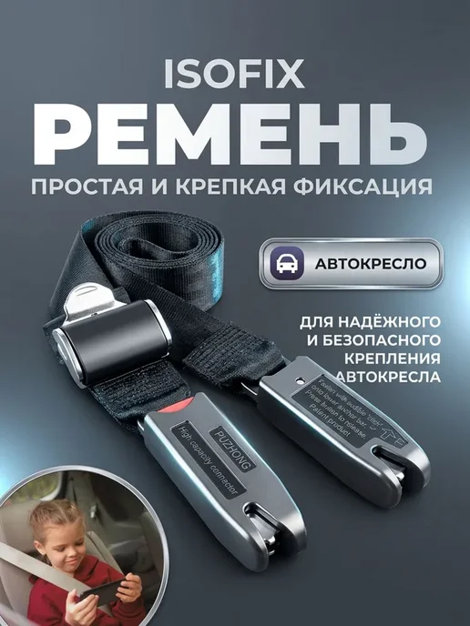 Isofix крепление для автокресла универсальное детское в, вариант