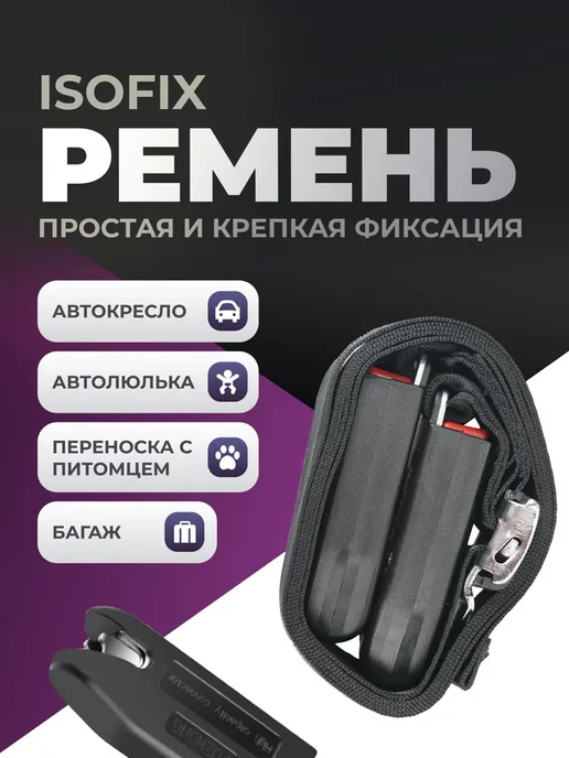 Isofix крепление для автокресла универсальное детское в, вариант, фото 2