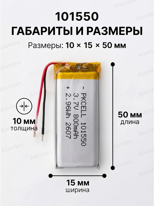 Alemtex Литий-полимерный аккумулятор 101550 3.7В 800 мАч PKCELL, 800 мАч, фото 2